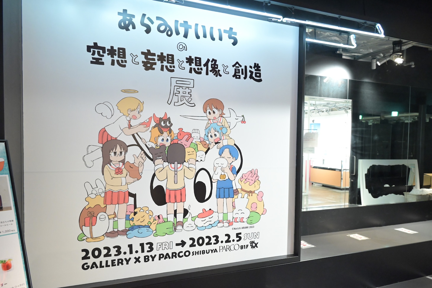 「あらゐけいいちの空想と妄想と想像と創造展」の様子。