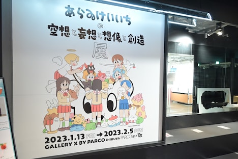 「あらゐけいいちの空想と妄想と想像と創造展」の様子。