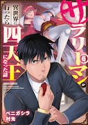 「サラリーマンが異世界に行ったら四天王になった話」6巻