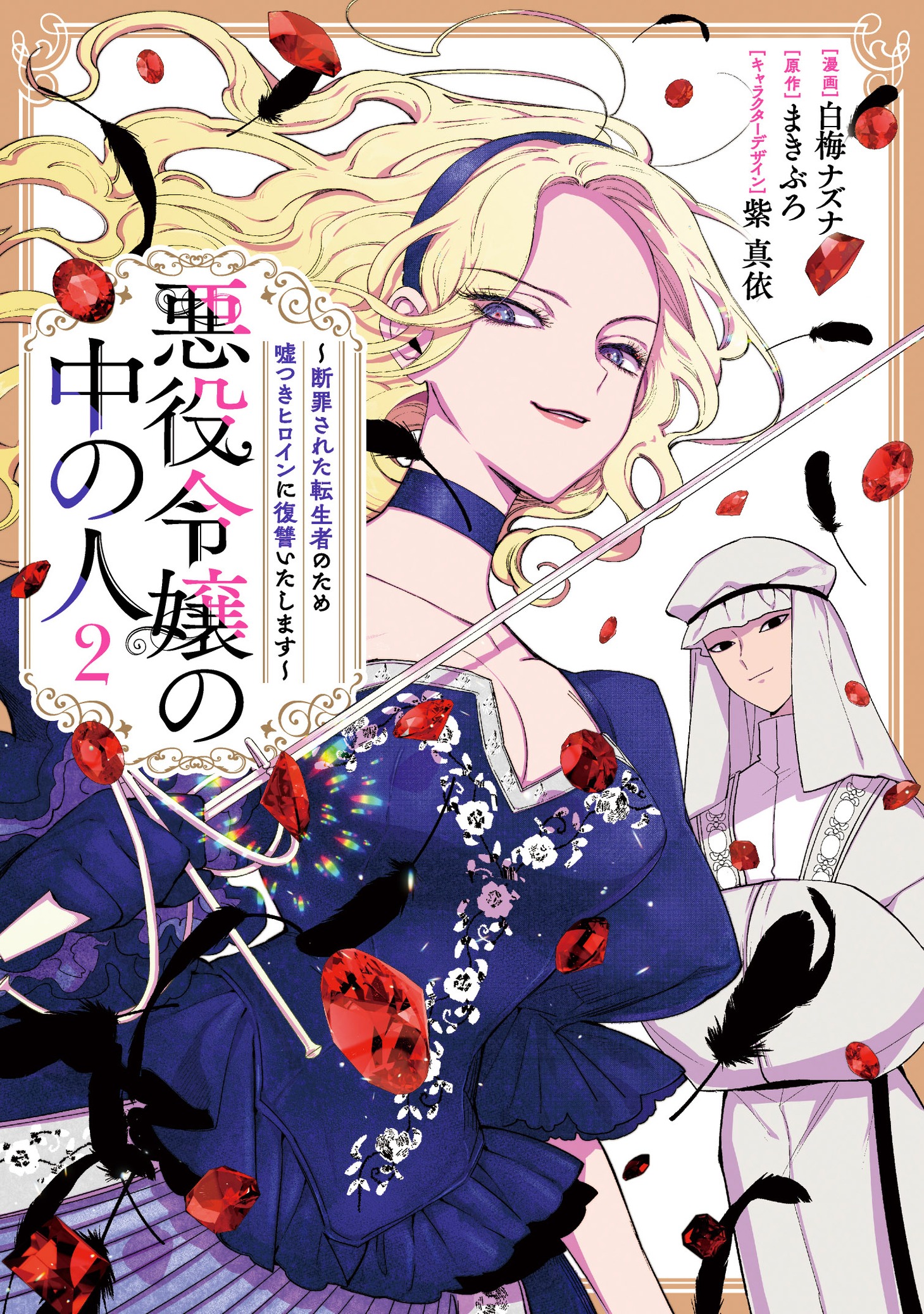 「悪役令嬢の中の人～断罪された転生者のため嘘つきヒロインに復讐いたします～」2巻（IDコミックス/一迅社）