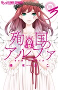 「殉国のアルファ~オメガ・ベルサイユ~」3巻(フラワーコミックスα/小学館)