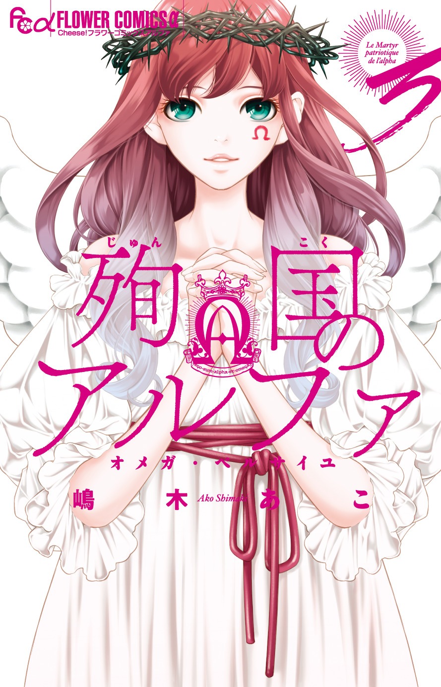 「殉国のアルファ～オメガ・ベルサイユ～」3巻（フラワーコミックスα/小学館）