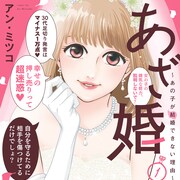 地味女子×あざかわ女子のアラサーコンビが、婚活市場のクズ男をぶった斬る「あざ婚」1巻