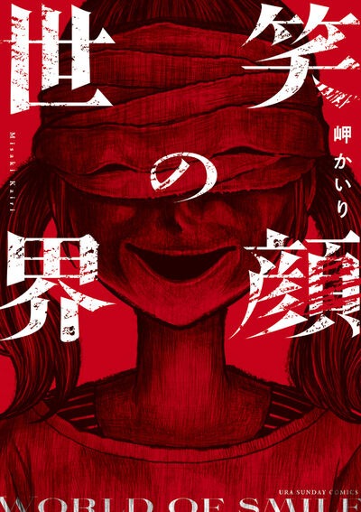 「笑顔の世界」