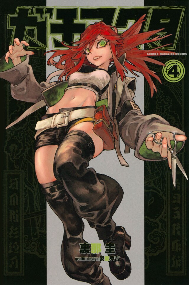 「ガチアクタ」4巻（講談社コミックス/講談社）