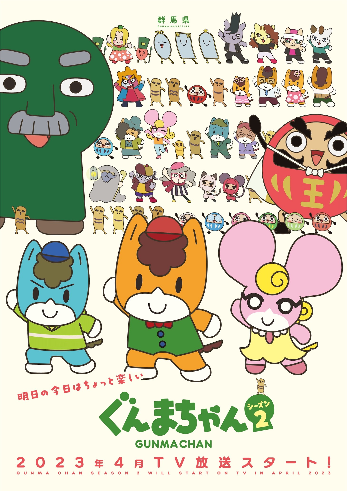 TVアニメ「ぐんまちゃん」シーズン2のキービジュアル。(c)群馬県