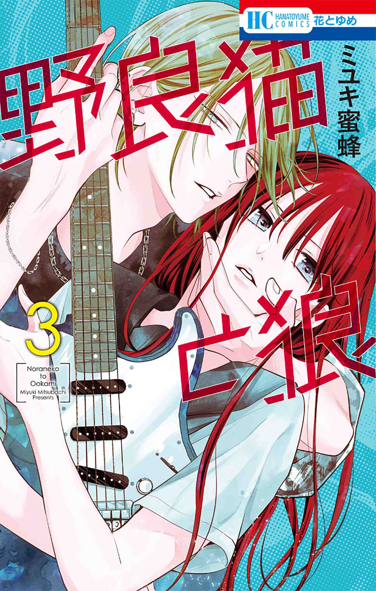 「野良猫と狼」3巻(花とゆめコミックス/白泉社)