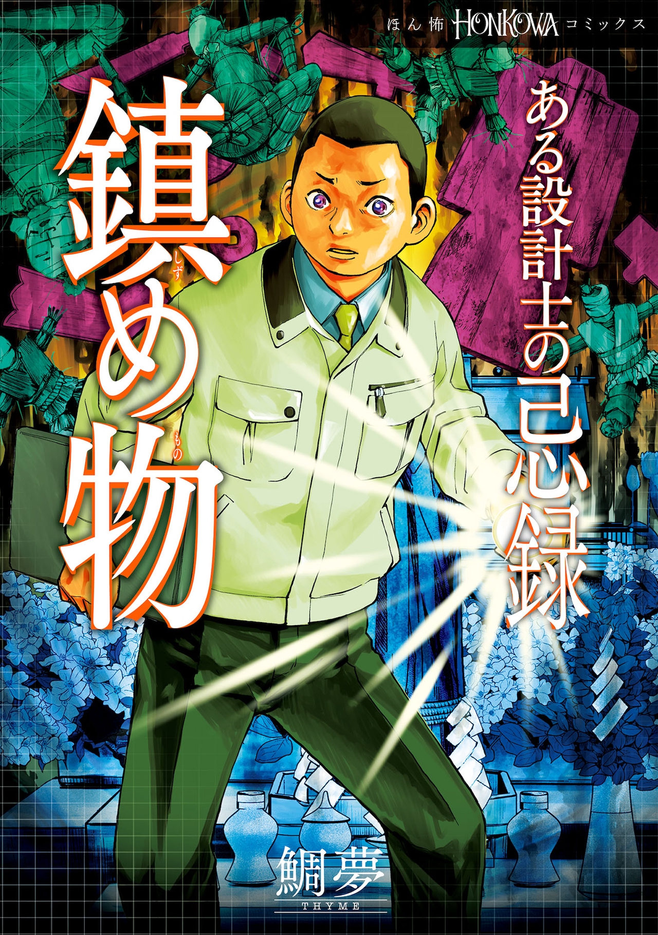 「ある設計士の忌録 鎮め物」(HONKOWAコミックス/朝日新聞出版)
