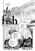 表紙・巻頭を飾った、三宅乱丈「fish-フィッシュ-」より。