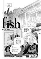 表紙・巻頭を飾った、三宅乱丈「fish-フィッシュ-」より。