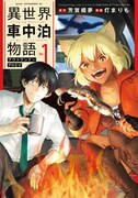 「異世界車中泊物語 アウトランナーPHEV」1巻（アフタヌーンKC/講談社）