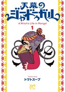「天幕のジャードゥーガル」1巻（ボニータ・コミックス/秋田書店）