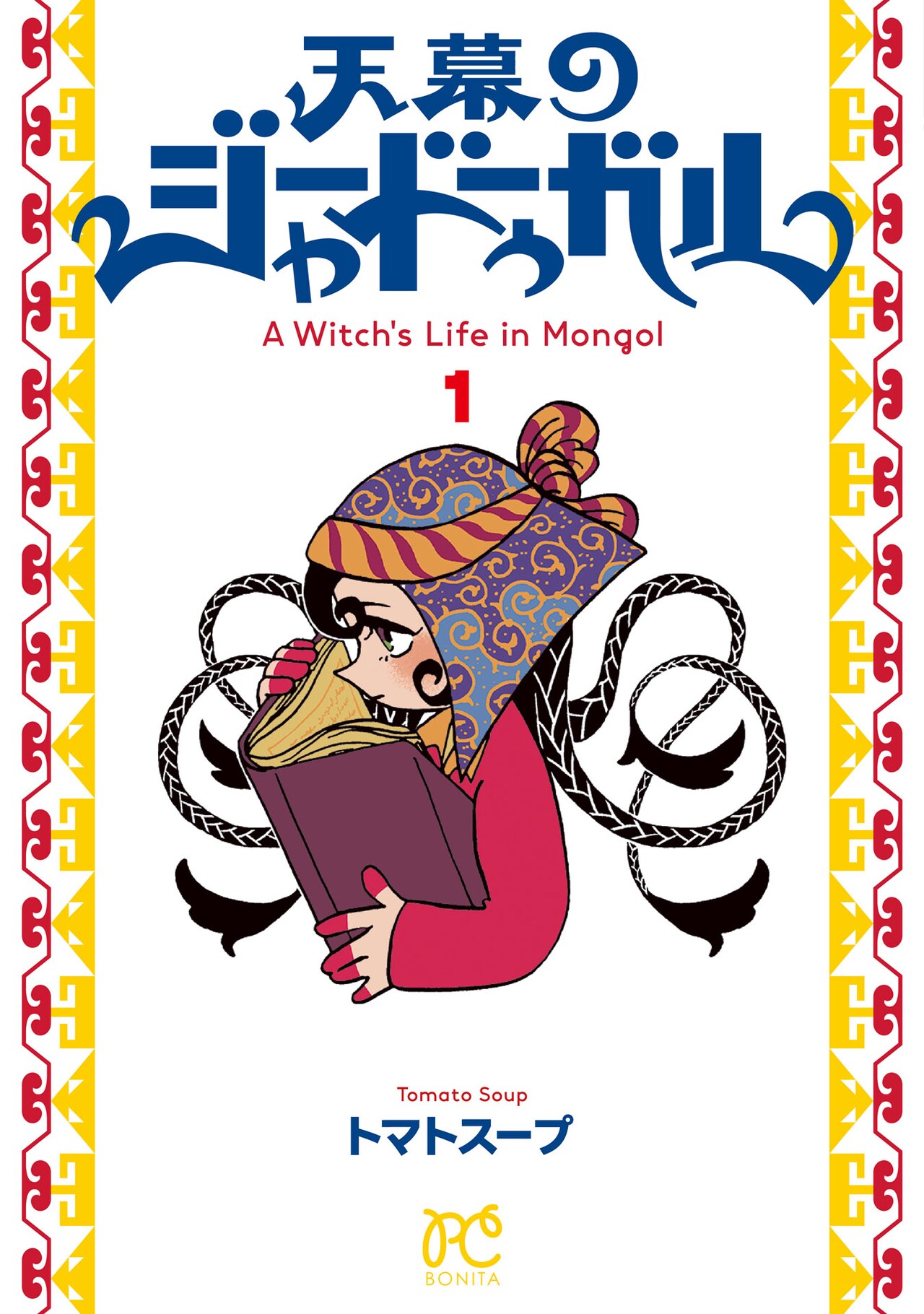 「天幕のジャードゥーガル」1巻（ボニータ・コミックス/秋田書店）