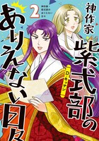 「神作家・紫式部のありえない日々」2巻（IDコミックス/一迅社）
