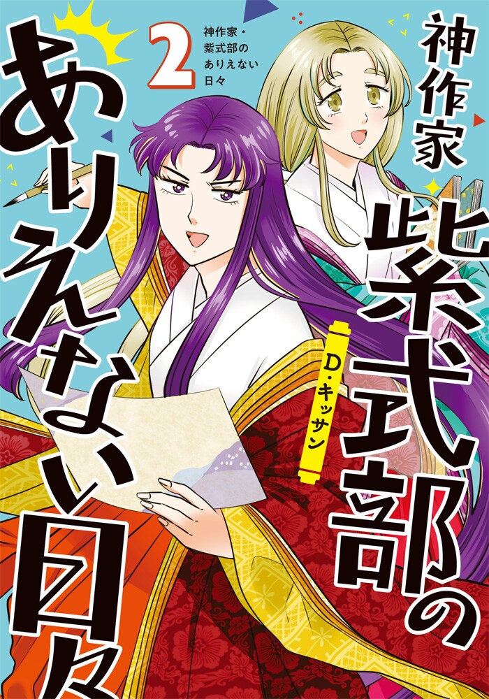 「神作家・紫式部のありえない日々」2巻（IDコミックス/一迅社）