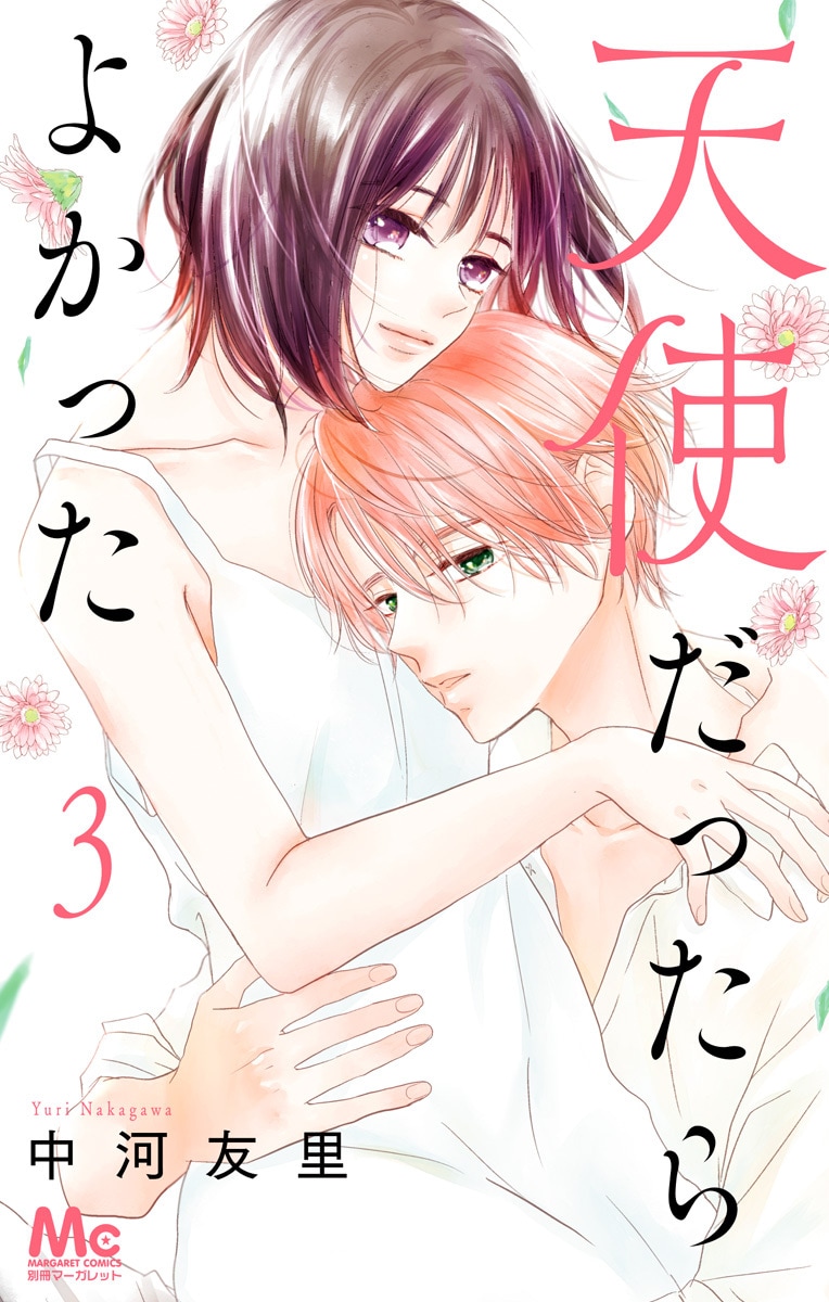 「天使だったらよかった」3巻（マーガレットコミックス/集英社）(c)中河友里／集英社