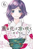 「薫る花は凛と咲く」6巻（講談社コミックス/講談社）