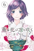 「薫る花は凛と咲く」6巻(講談社コミックス/講談社)