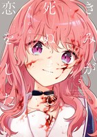 「きみが死ぬまで恋をしたい」5巻（IDコミックス/一迅社）