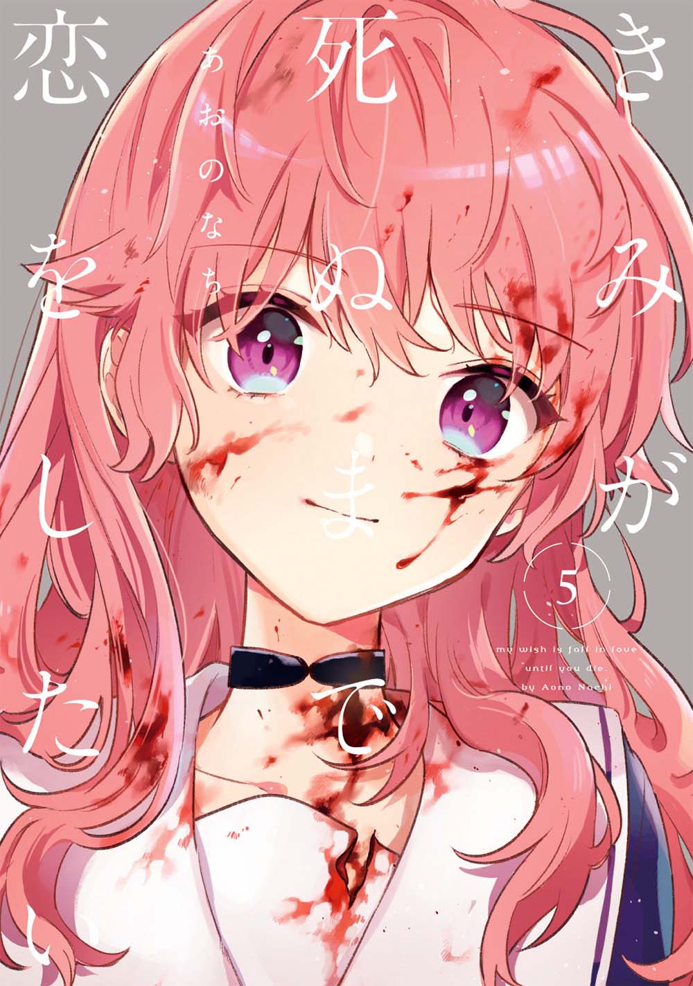 「きみが死ぬまで恋をしたい」5巻（IDコミックス/一迅社）