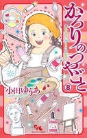 「かろりのつやごと」8巻（オフィスユーコミックス/集英社クリエイティブ）