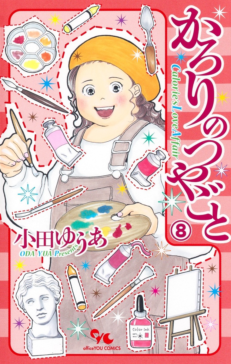 「かろりのつやごと」8巻（オフィスユーコミックス/集英社クリエイティブ）