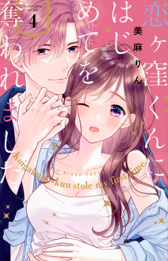 「恋ヶ窪くんにはじめてを奪われました」4巻（KCデラックス/講談社）