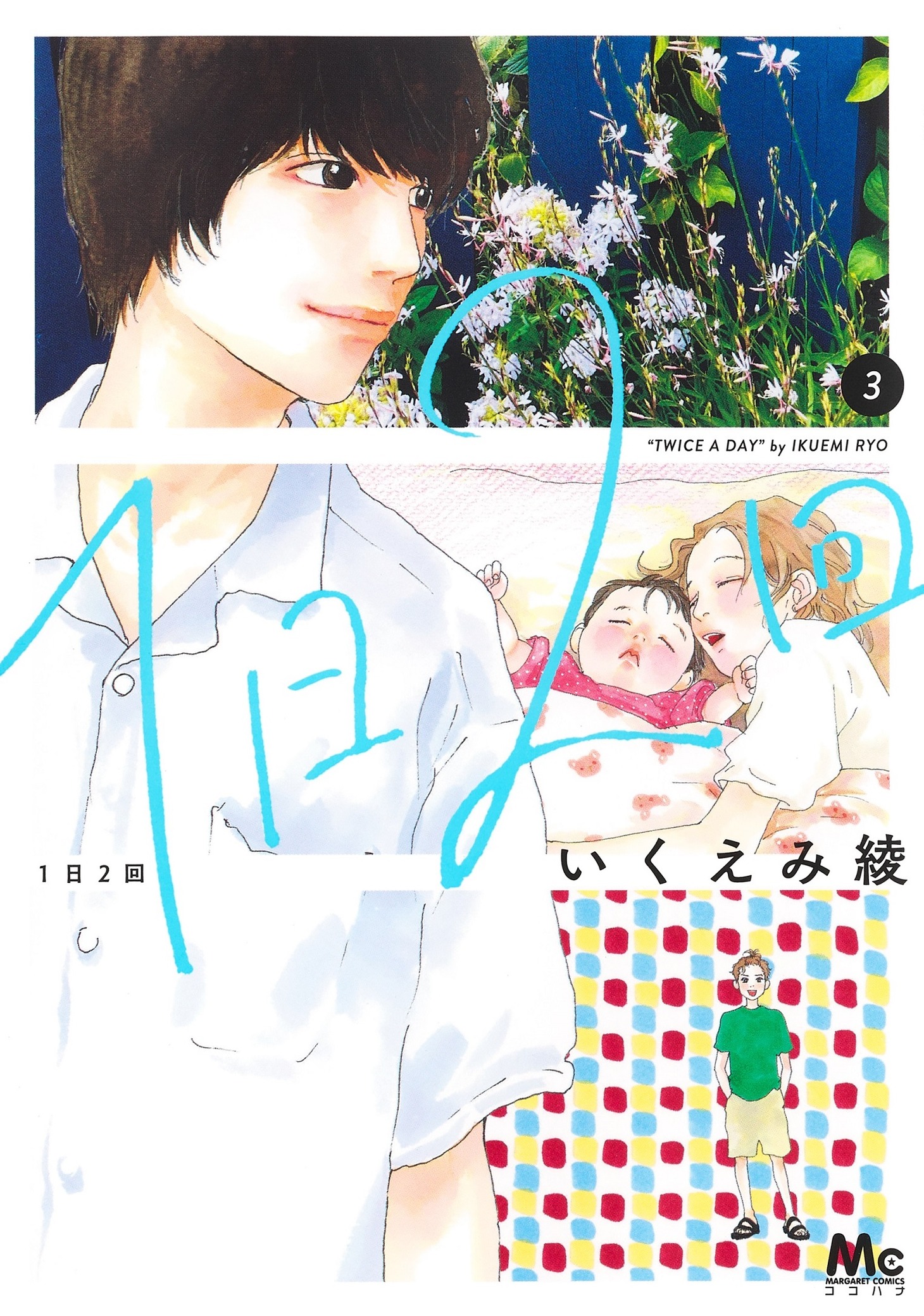 「1日2回」3巻（マーガレットコミックス/集英社）(c)いくえみ綾／集英社