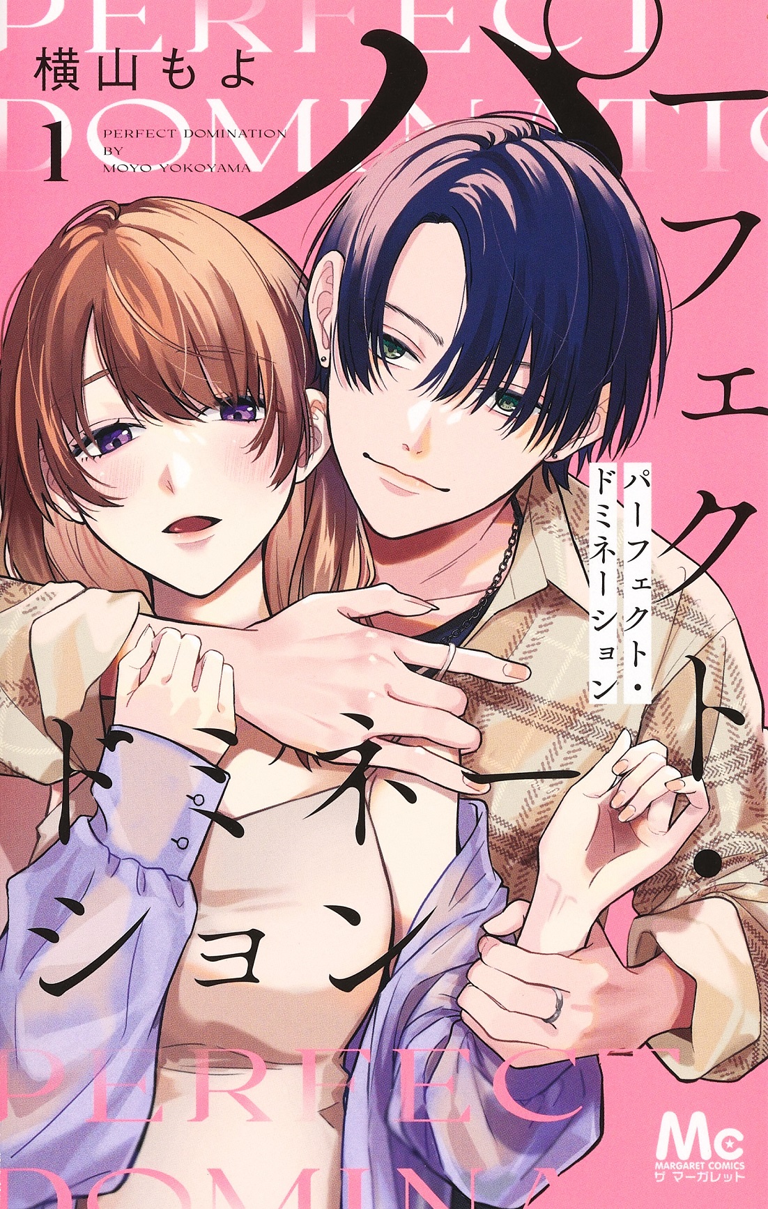 「パーフェクト・ドミネーション」1巻（マーガレットコミックス/集英社）(c)横山もよ／集英社