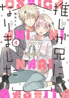 「推しが兄になりました」1巻（ガンガンコミックス pixiv/スクウェア・エニックス）