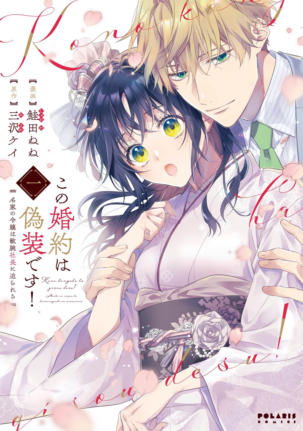 呉服店令嬢が初めて会う御曹司と偽装婚約、セレブな溺愛生活描く恋物語1巻