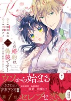 「この婚約は偽装です！ 名家の令嬢は敏腕社長に迫られる」1巻（帯付き）