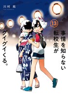 「事情を知らない転校生がグイグイくる。」13巻（ガンガンコミックスJOKER/スクウェア・エニックス）