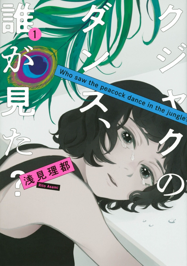 「クジャクのダンス、誰が見た？」1巻（KC KISS/講談社）