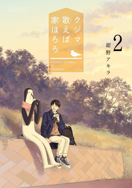 「クジマ歌えば家ほろろ」2巻（ゲッサン少年サンデーコミックス/小学館）