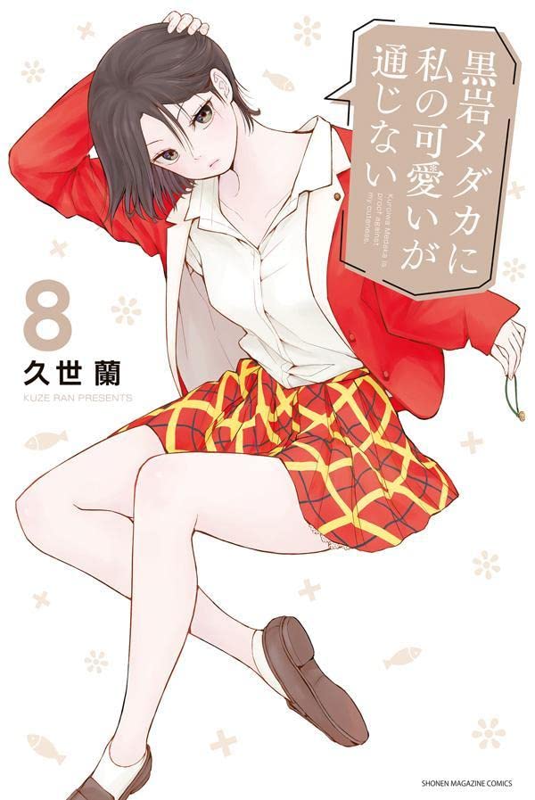 「黒岩メダカに私の可愛いが通じない」8巻（講談社コミックス/講談社）
