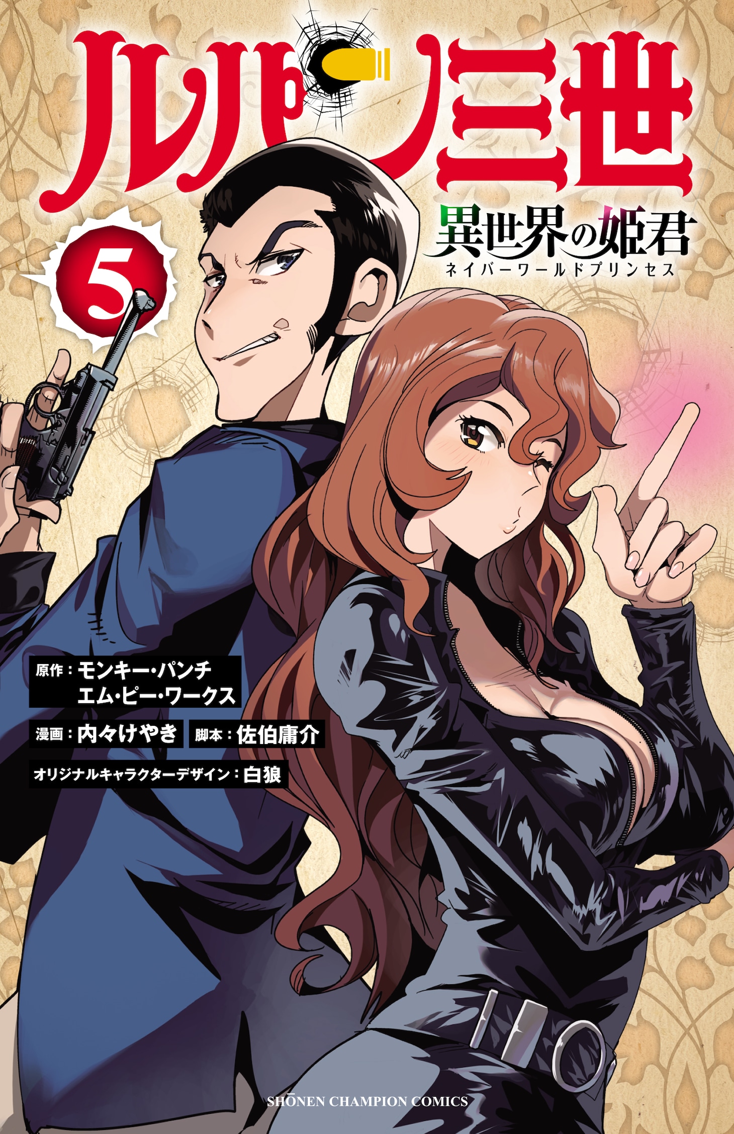 「ルパン三世 異世界の姫君」5巻（少年チャンピオンコミックス/秋田書店）