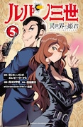 「ルパン三世 異世界の姫君」5巻(少年チャンピオンコミックス/秋田書店)