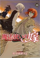 「魔法使いの嫁」18巻