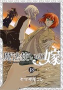 「魔法使いの嫁」18巻特装版