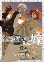 「魔法使いの嫁」18巻特装版