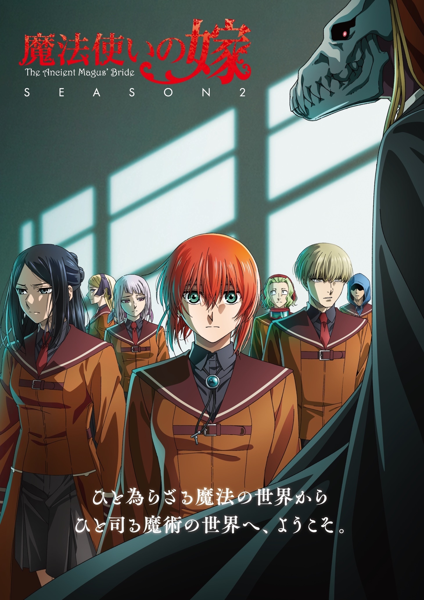TVアニメ「魔法使いの嫁 SEASON2」メインビジュアル