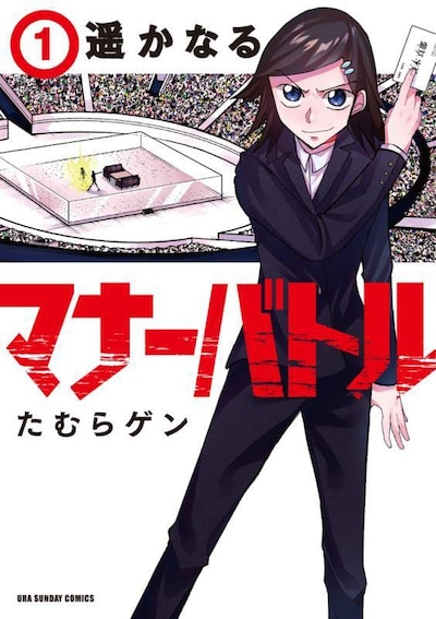 「遥かなるマナーバトル」1巻