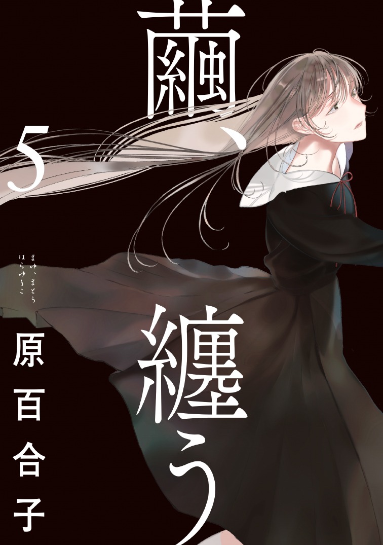 「繭、纏う」5巻