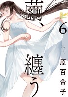 「繭、纏う」6巻