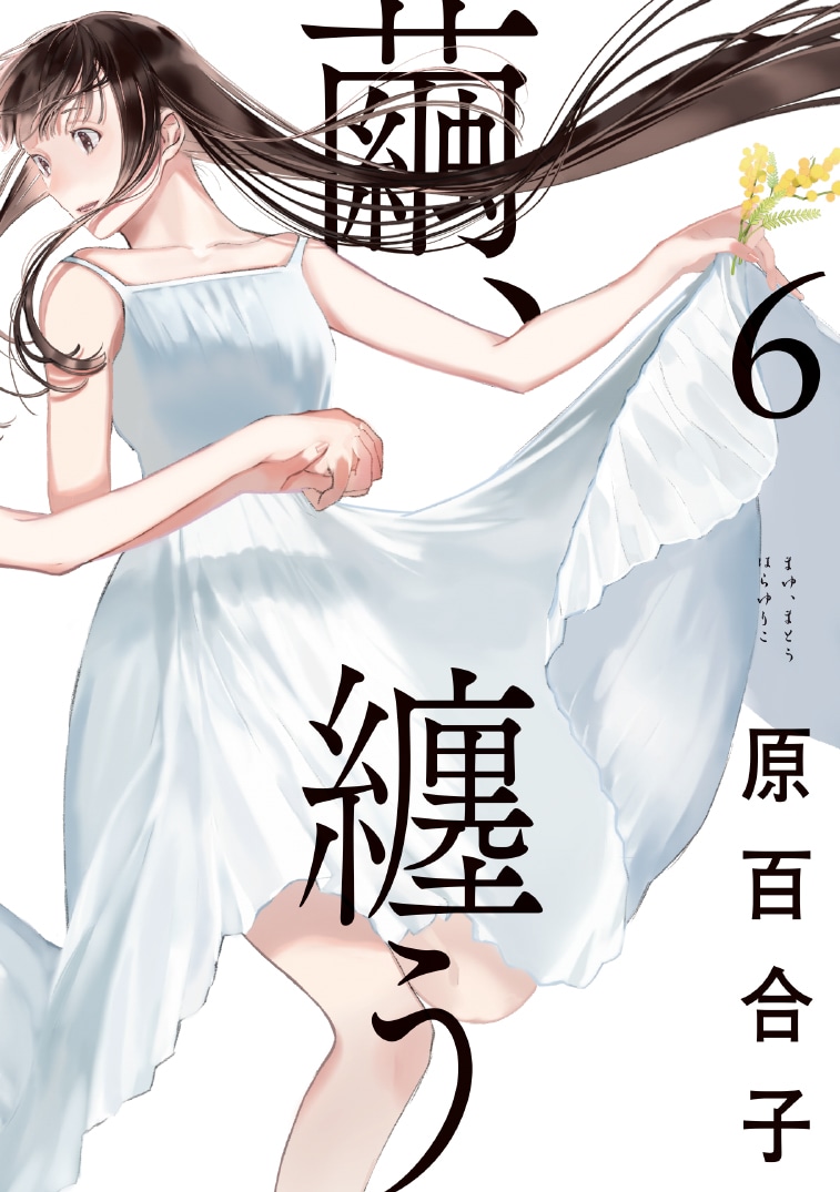 「繭、纏う」6巻