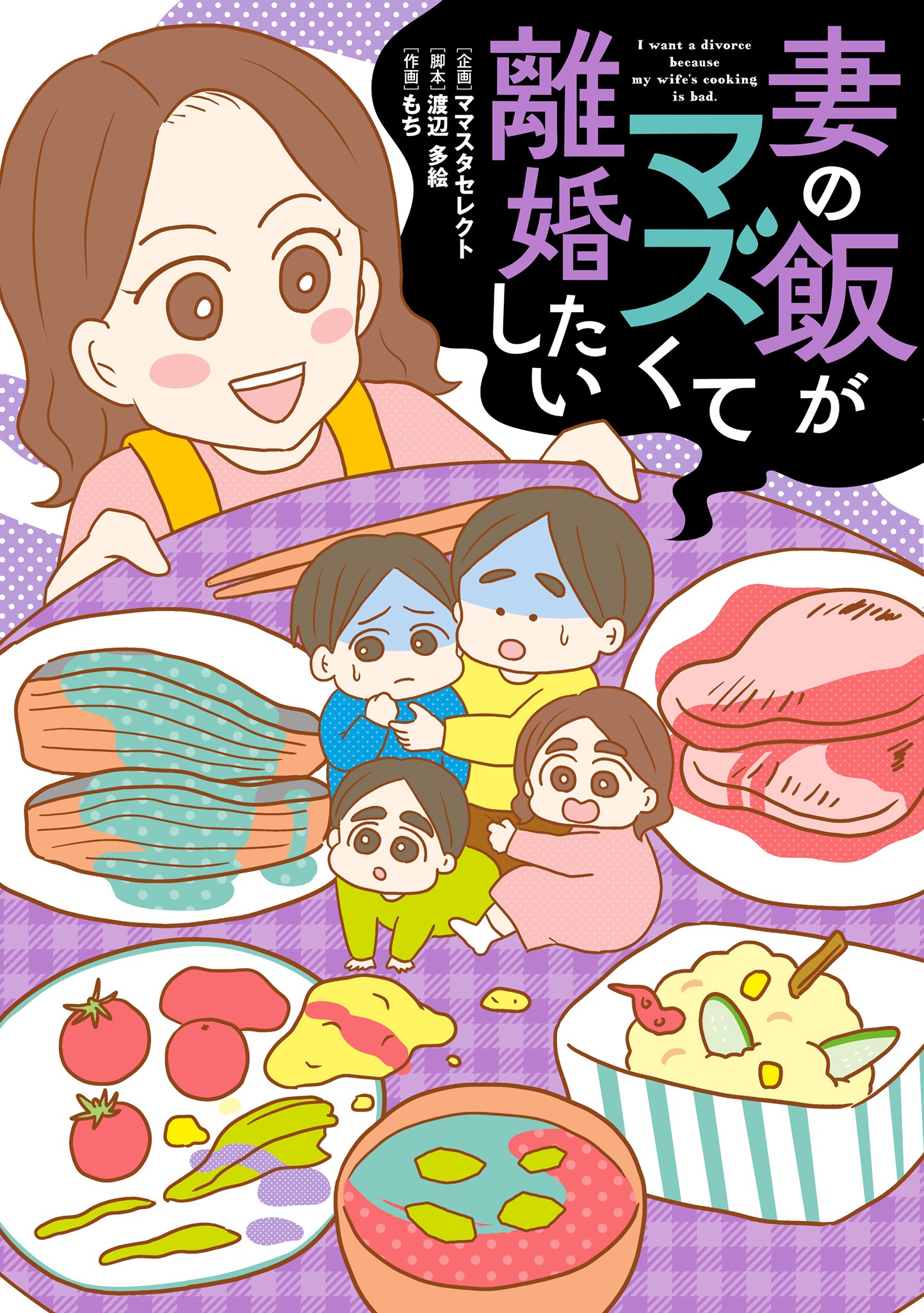 「妻の飯がマズくて離婚したい」