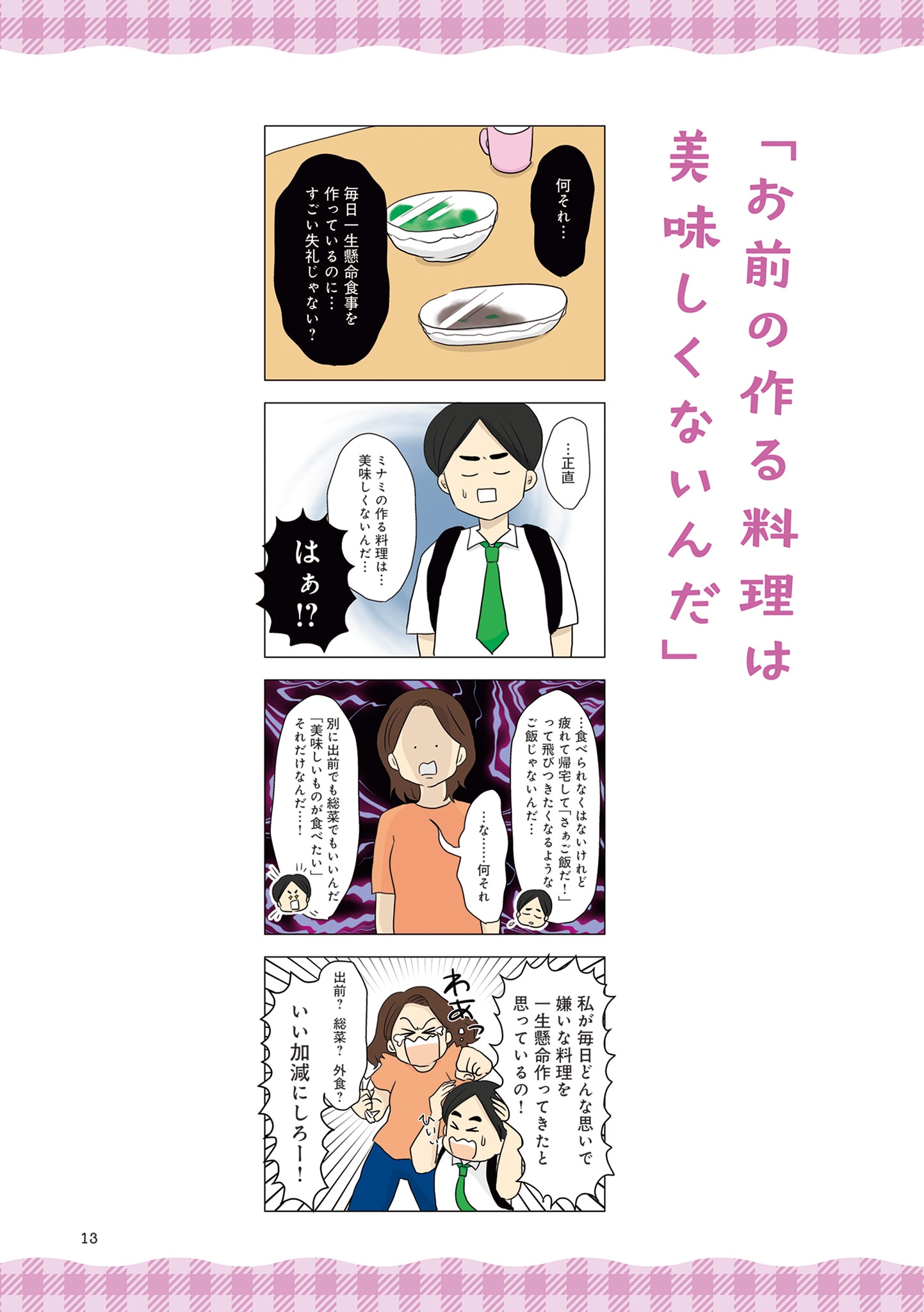 「妻の飯がマズくて離婚したい」より。