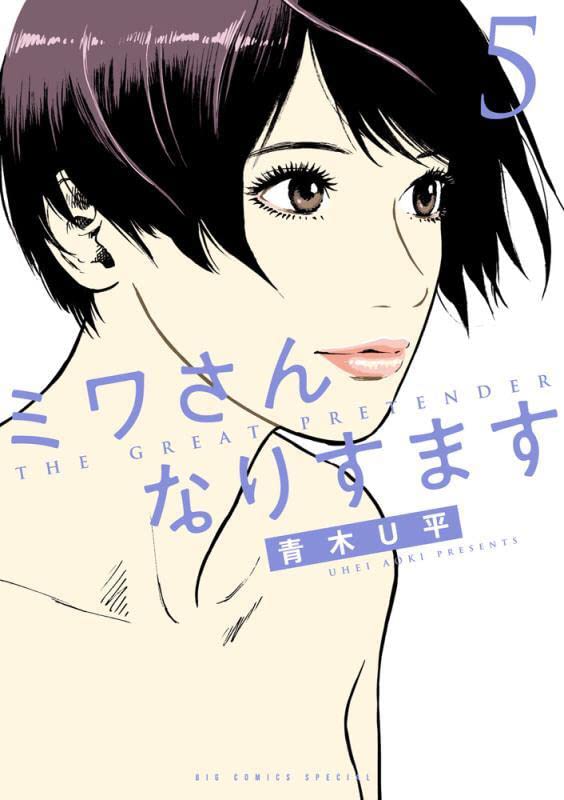 「ミワさんなりすます」5巻（ビッグコミックススペシャル/小学館）