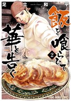 「飯を喰らひて華と告ぐ」2巻（ヤングアニマルコミックス/白泉社）